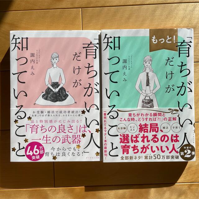 ダイヤモンド社(ダイヤモンドシャ)の【２冊セット】育ちがいい人だけが知っていること エンタメ/ホビーの本(ノンフィクション/教養)の商品写真