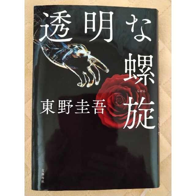 透明な螺旋　　東野圭吾 エンタメ/ホビーの本(その他)の商品写真