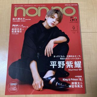 non-no 2021.9月号　平野紫耀さん表紙1冊(アート/エンタメ/ホビー)