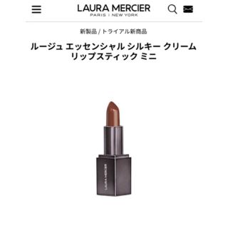 ローラメルシエ(laura mercier)のローラメルシエルージュエッセンシャルシルキーリップ05 ☆(口紅)