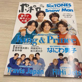 ジャニーズ(Johnny's)の【ジャニーズ切り抜き】ポポロ 2022.2月号(アート/エンタメ/ホビー)