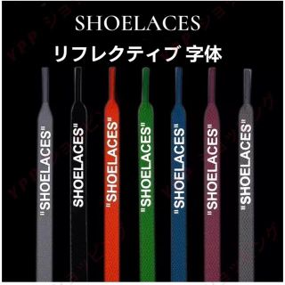 リフレクティブ　 反射　シューレース　平紐　靴紐　shoelace(スニーカー)