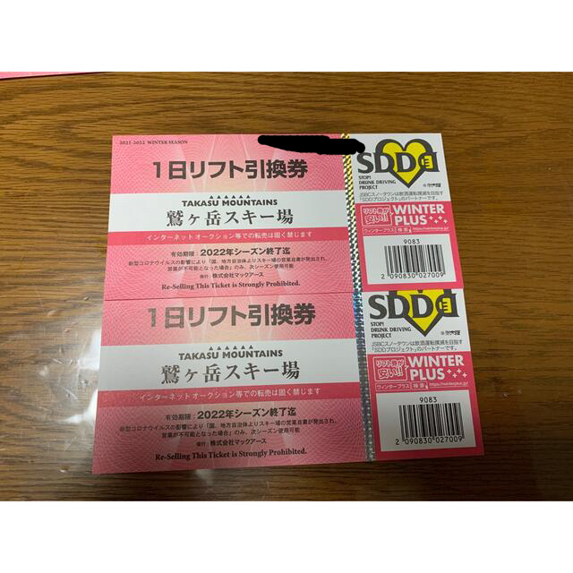 鷲ヶ岳スキー場　リフト券　1日券　2枚