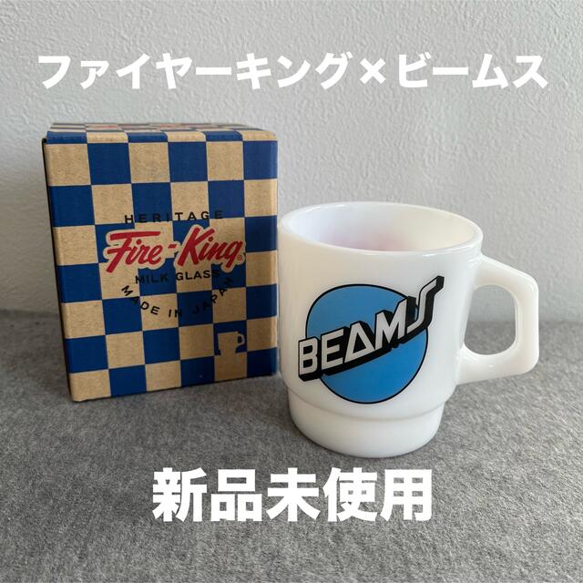 【新品】ファイヤーキング ビームス スタッキングマグ