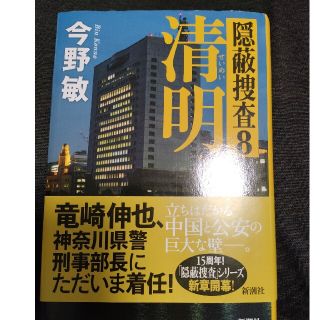 清明 隠蔽捜査８(文学/小説)