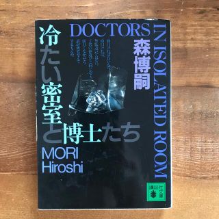 コウダンシャ(講談社)の冷たい密室と博士たち(その他)