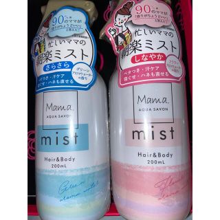 ママ アクア シャボン ヘアー＆ボディミスト 2本セット(ヘアウォーター/ヘアミスト)