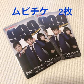 ジャニーズ(Johnny's)のムビチケ　2枚セット　『99.9 〜刑事専門弁護士〜the movie』(邦画)