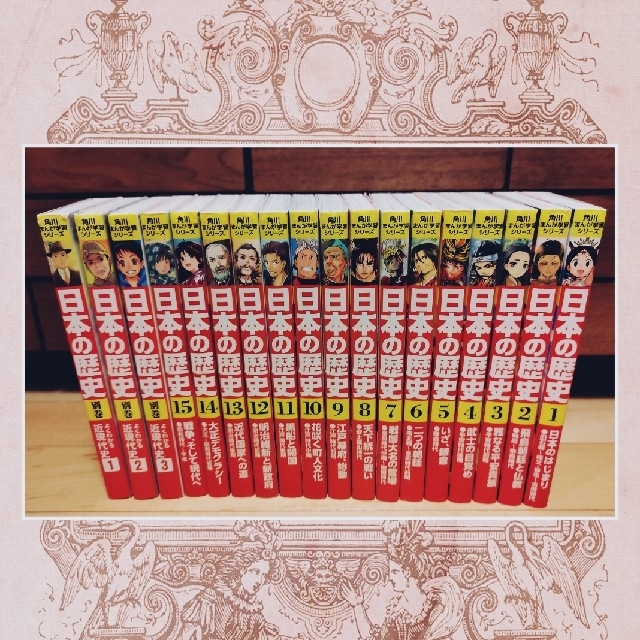 日本の歴史 １〜15巻　 日本の歴史別巻　よくわかる近現代史 １〜3巻