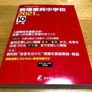 駒場東邦中学校　過去問　2021年　10年間　(語学/参考書)