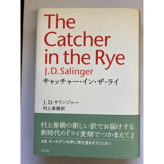 キャッチャー・イン・ザ・ライ 　村上春樹：訳(文学/小説)