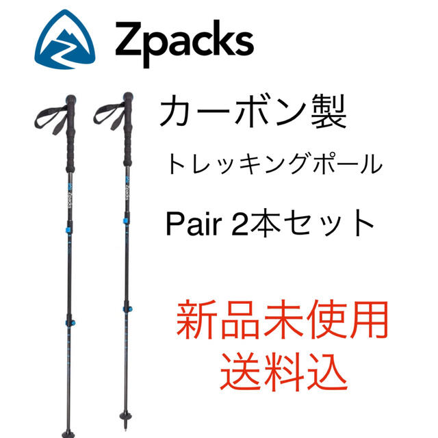 新品未使用　送料込　Zpacks カーボン　トレッキングポール　ペア　2本セット