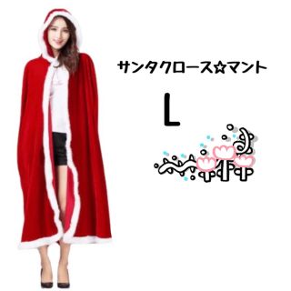 サンタクロース マント サンタ コスプレ クリスマス 子ども レディース メンズ(その他)