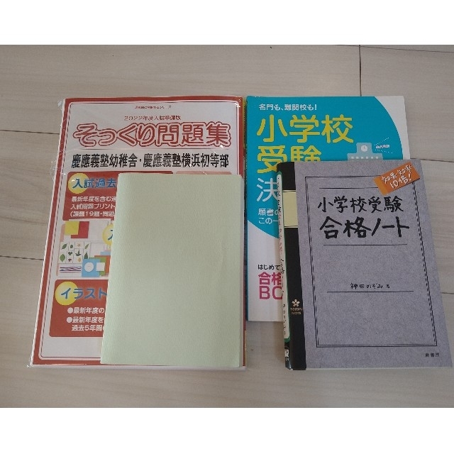 【専用】小学校受験 エンタメ/ホビーの本(語学/参考書)の商品写真