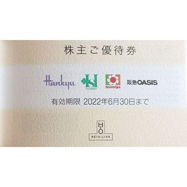 阪神百貨店 - 最新 ☆ H2O 株主優待券 1枚 ☆ エイチ・ツー・オー