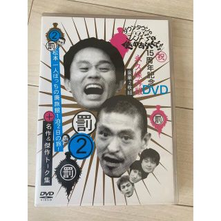 ダウンタウン　ガキの使いやあらへんでDVD 永久保存版(お笑い/バラエティ)