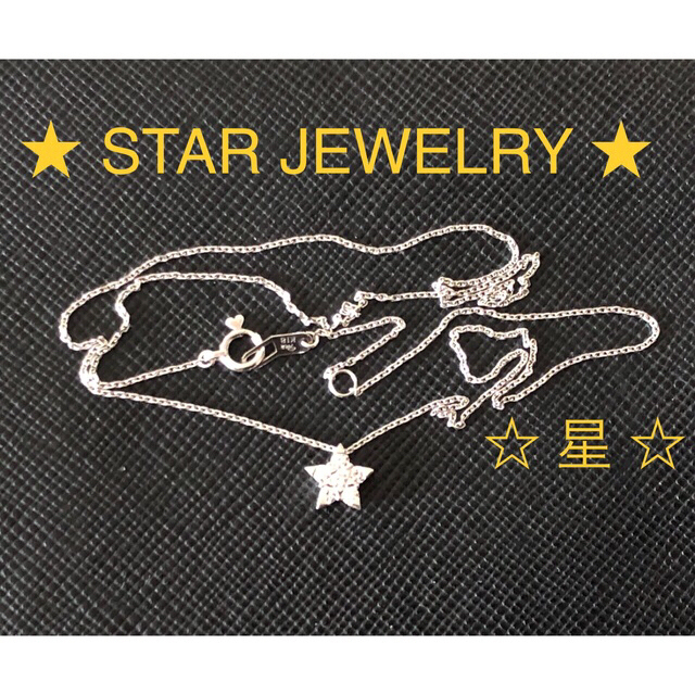 STAR JEWELRY    星         ※チェーン付　　ダイヤモンド