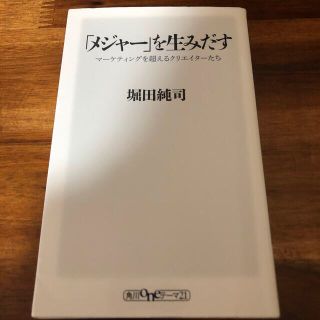 「メジャ－」を生みだす マ－ケティングを超えるクリエイタ－たち(その他)