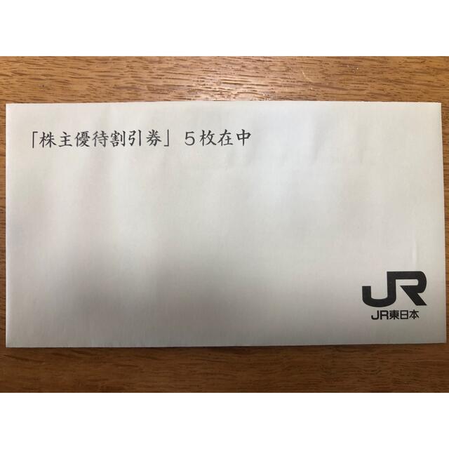 JR東日本(東日本旅客鉄道株式会社)株主優待券　5枚