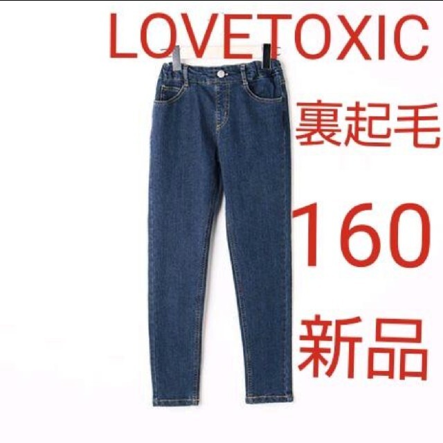 lovetoxic(ラブトキシック)のさかき様専用ラブトキシック裏起毛デニム キッズ/ベビー/マタニティのキッズ服女の子用(90cm~)(パンツ/スパッツ)の商品写真