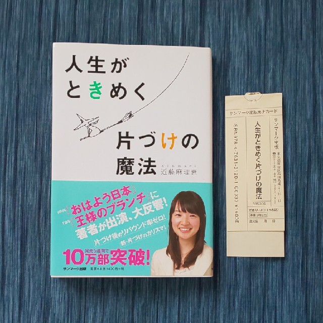 サンマーク出版(サンマークシュッパン)の人生がときめく片づけの魔法☆近藤麻理恵 エンタメ/ホビーの本(その他)の商品写真