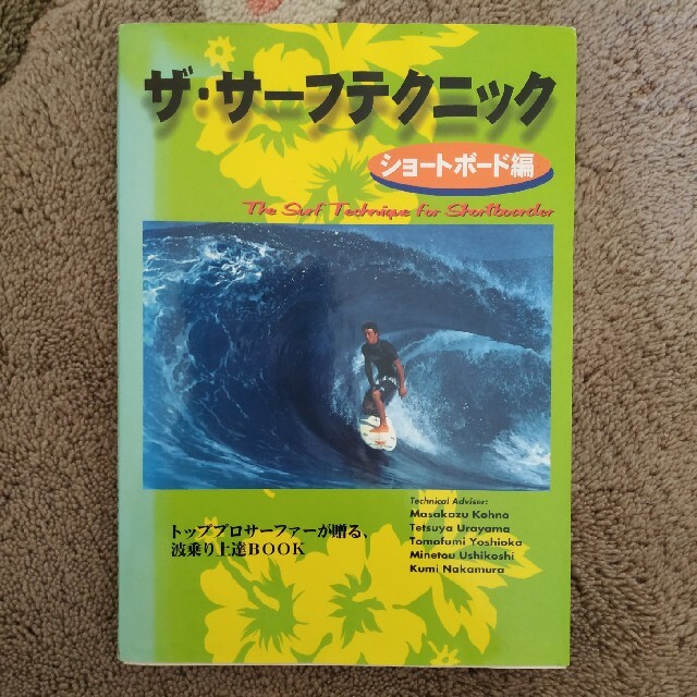 ザ・サ－フテクニック＜ショートボート編＞ トッププロサ－ファ－が贈る、波乗り上達 エンタメ/ホビーの本(その他)の商品写真