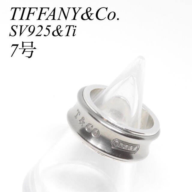 【美品】 ティファニー 7号 SV 925 チタン 1837 リング 指輪