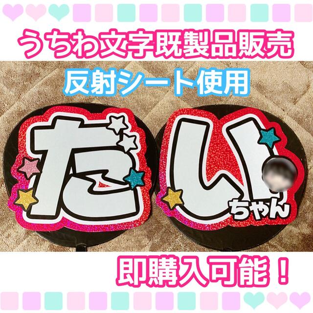 うちわ屋さん【うちわ文字 既製品】即購入可能！なにわ男子 西畑大吾