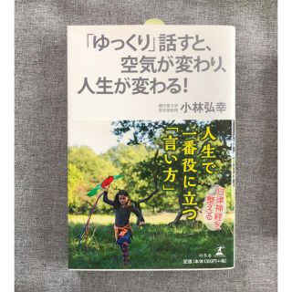 ゲントウシャ(幻冬舎)のゆっくり話すと空気が変わり人生が変わる(その他)