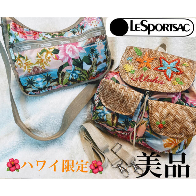 美品【ハワイ限定】LeSportsac バッグ SET売り リュック ショルダー