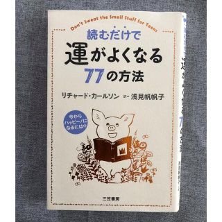 運がよくなる77の方法(住まい/暮らし/子育て)