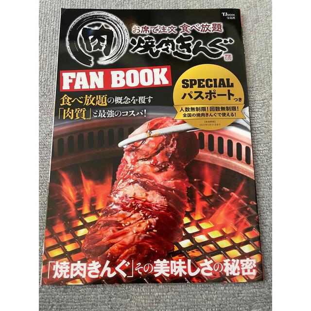 宝島社(タカラジマシャ)の焼肉きんぐ　FAN BOOK SPECIAL パスポート エンタメ/ホビーの雑誌(料理/グルメ)の商品写真