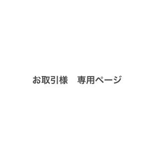 お取引様専用ページ - funespar.org
