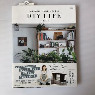 くめまりのＤＩＹでつくる家、つくる暮らし ＤＩＹ　ＬＩＦＥ 改訂版(住まい/暮らし/子育て)