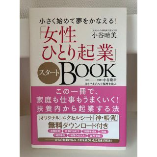 「女性ひとり起業」スタートＢＯＯＫ 小さく始めて夢をかなえる！(ビジネス/経済)