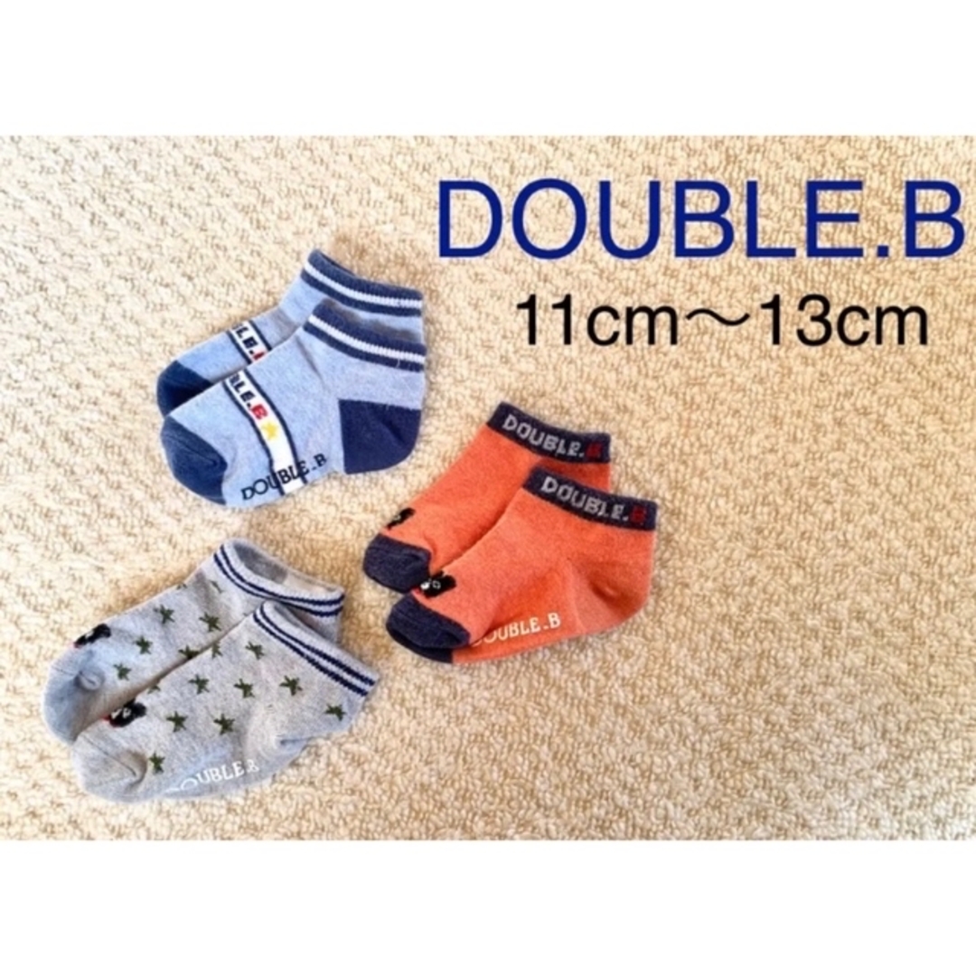 DOUBLE.B(ダブルビー)の【DOUBLE.B】値下げ！ベビー靴下3足set　11cm〜13cm キッズ/ベビー/マタニティのこども用ファッション小物(靴下/タイツ)の商品写真