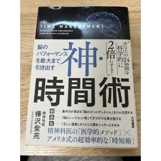 ダイワ(DAIWA)の神・時間術 脳のパフォーマンスを最大まで引き出す(ビジネス/経済)