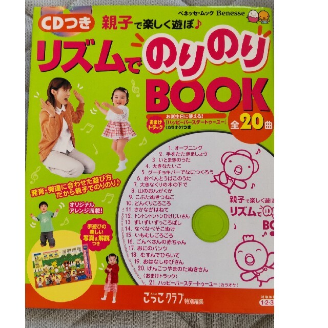 リズムでのりのりｂｏｏｋ 親子で楽しく遊ぼ エンタメ/ホビーの雑誌(結婚/出産/子育て)の商品写真