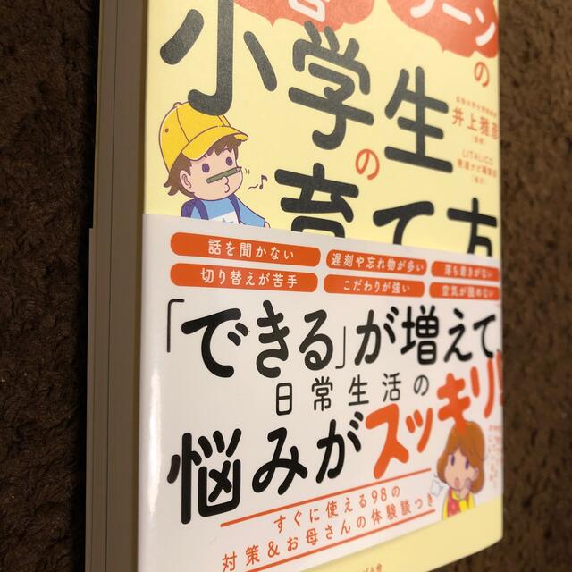 発達障害＆グレーゾーンの小学生の育て方 エンタメ/ホビーの雑誌(結婚/出産/子育て)の商品写真