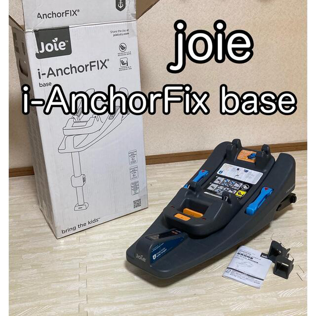 joie  i-base ISOFIX チャイルドシートベース