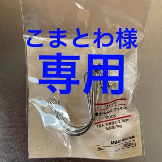 ムジルシリョウヒン(MUJI (無印良品))の新品★無印良品　ステンレス横ブレしにくいフック•小(日用品/生活雑貨)