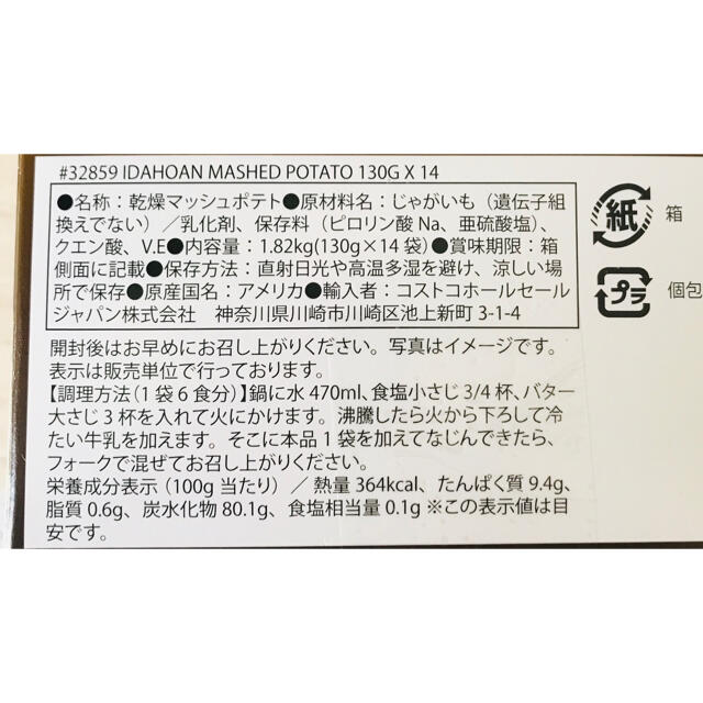 コストコ(コストコ)のコストコ マッシュポテト・2袋 セット （130g✖️2袋）✨ 食品/飲料/酒の加工食品(乾物)の商品写真