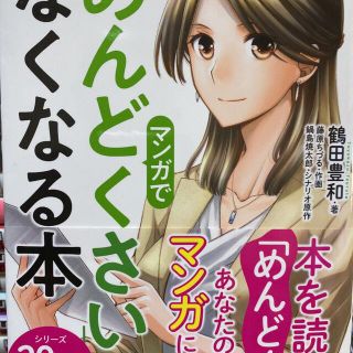 マンガで「めんどくさい」がなくなる本(その他)