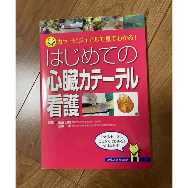 はじめての心臓カテーテル看護 エンタメ/ホビーの本(健康/医学)の商品写真