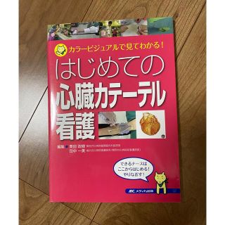 はじめての心臓カテーテル看護(健康/医学)