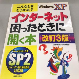 インタ－ネット困ったときに開く本 こんなときどうする？ Ｗｉｎｄｏｗｓ　ＸＰ 改(コンピュータ/IT)