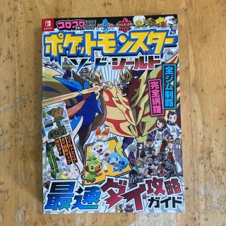 ショウガクカン(小学館)のポケットモンスターソード・シールド最速ダイ攻略ガイド(ゲーム)