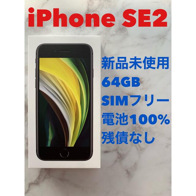 【新品未使用】iPhone SE2 SIMフリー ブラック 64GBのサムネイル
