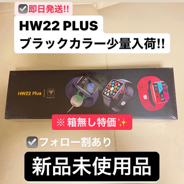 少量再入荷！【箱無し特価】スマートウォッチHW22 Plus 日本語 ブラック メンズの時計(腕時計(デジタル))の商品写真