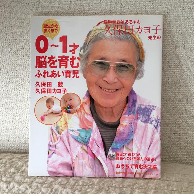 主婦と生活社(シュフトセイカツシャ)の脳科学おばあちゃん久保田カヨ子先生の誕生から歩くまで０～１才脳を育むふれあい育児 エンタメ/ホビーの本(その他)の商品写真